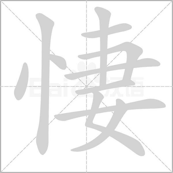 悽念什么字