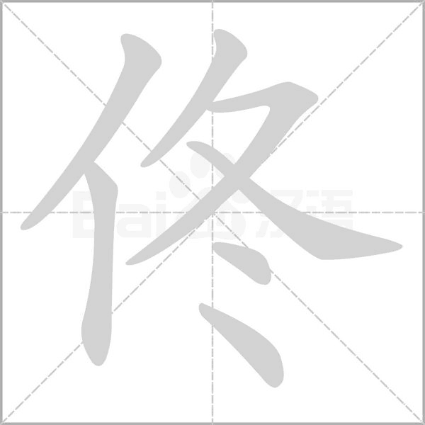 佟念什么字