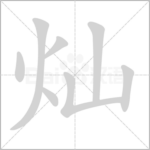 灿念什么字