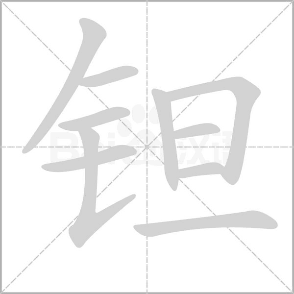 钽念什么字