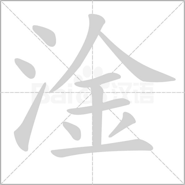 淦念什么字