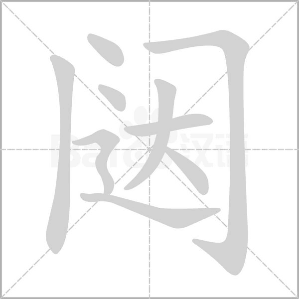 闼念什么字