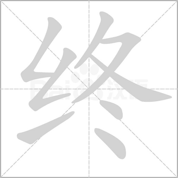 终念什么字