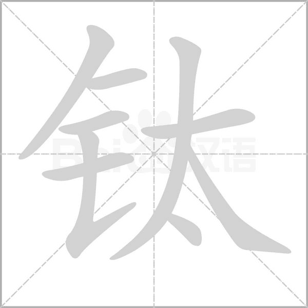 钛念什么字