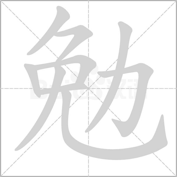 勉念什么字