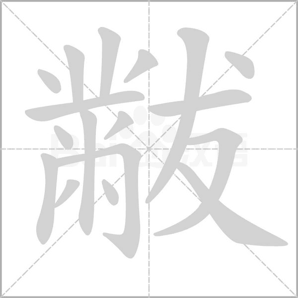 黻念什么字