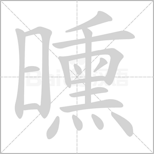 曛念什么字