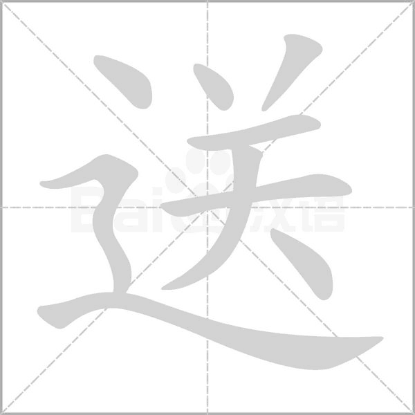 送念什么字