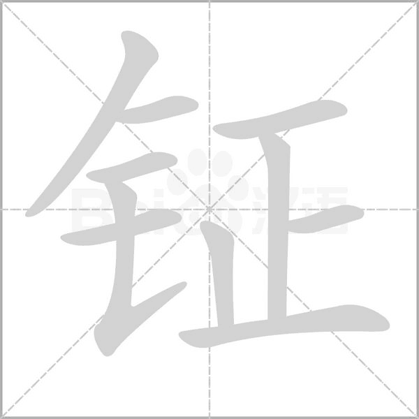 钲念什么字