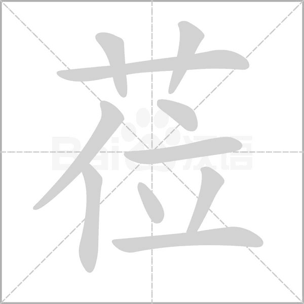 莅念什么字