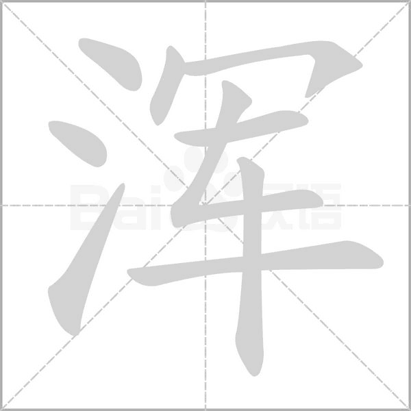 浑念什么字