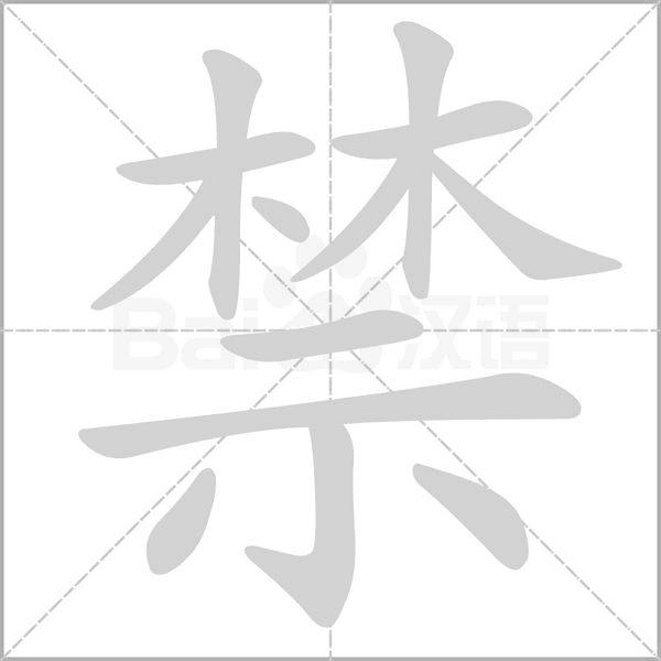 禁念什么字