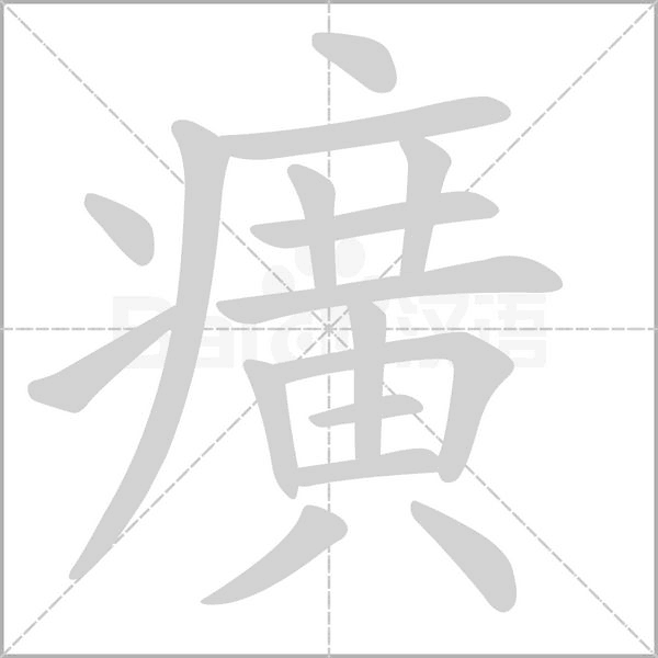 癀念什么字
