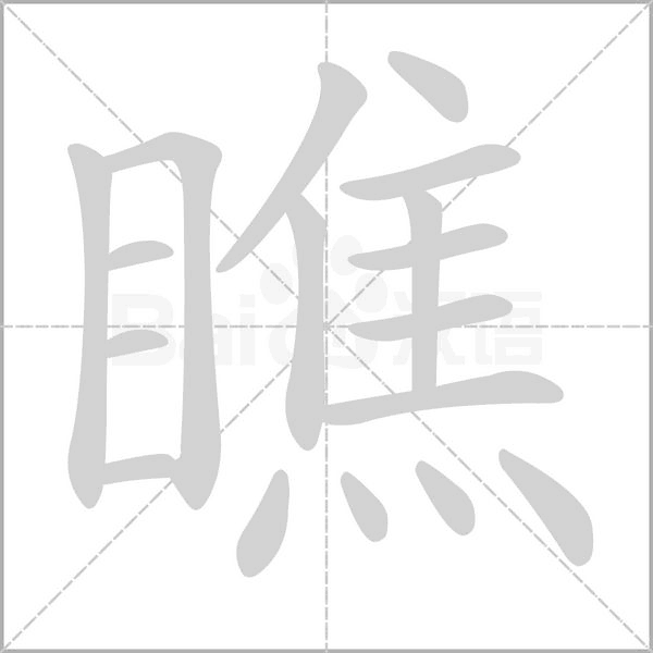 瞧念什么字
