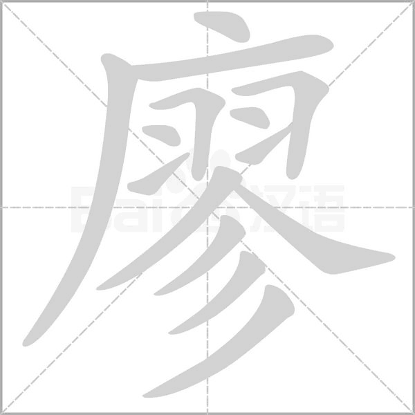 廖念什么字