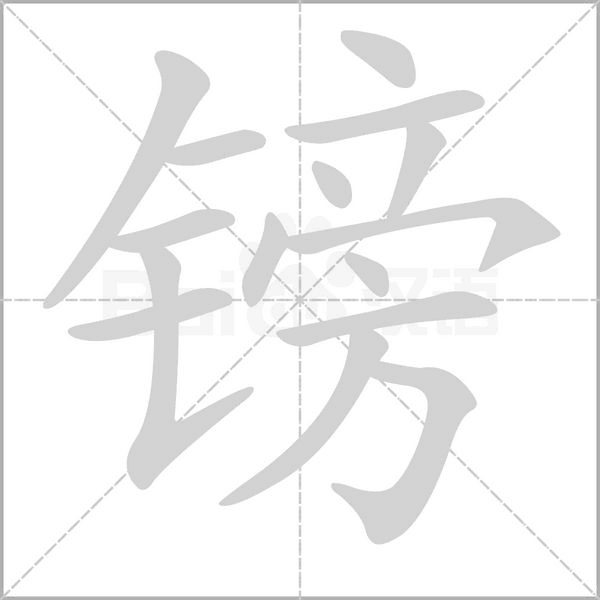镑念什么字