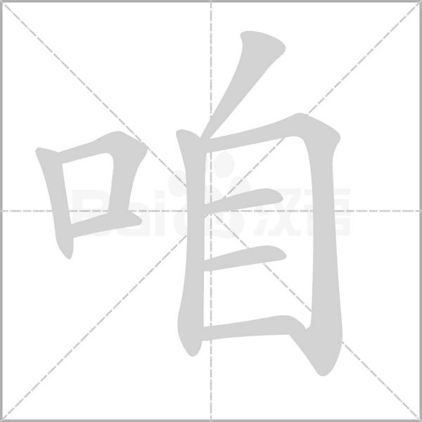 咱念什么字
