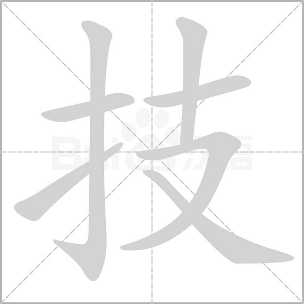 技念什么字