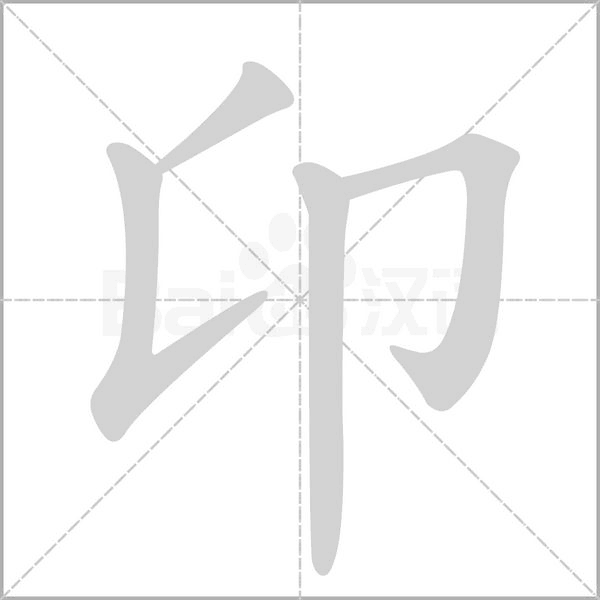 卬念什么字