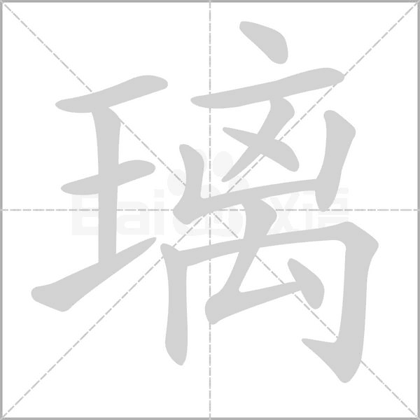 璃念什么字