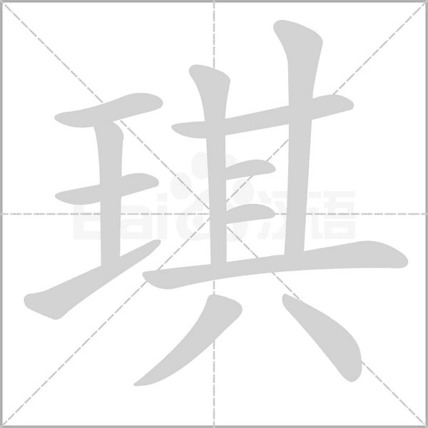 琪念什么字