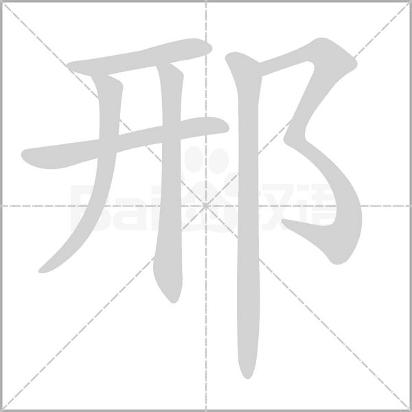 邢念什么字
