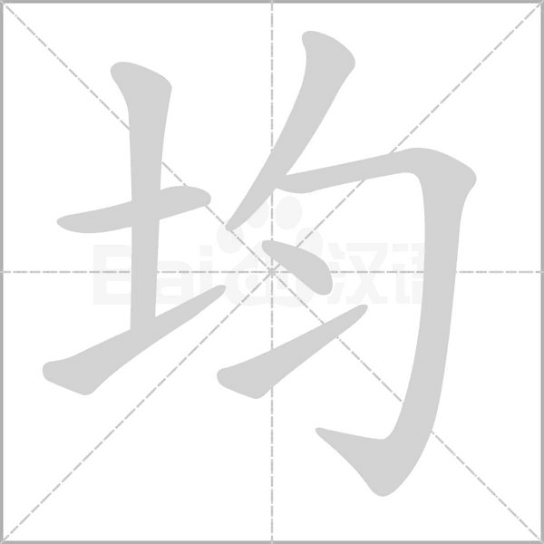 均念什么字
