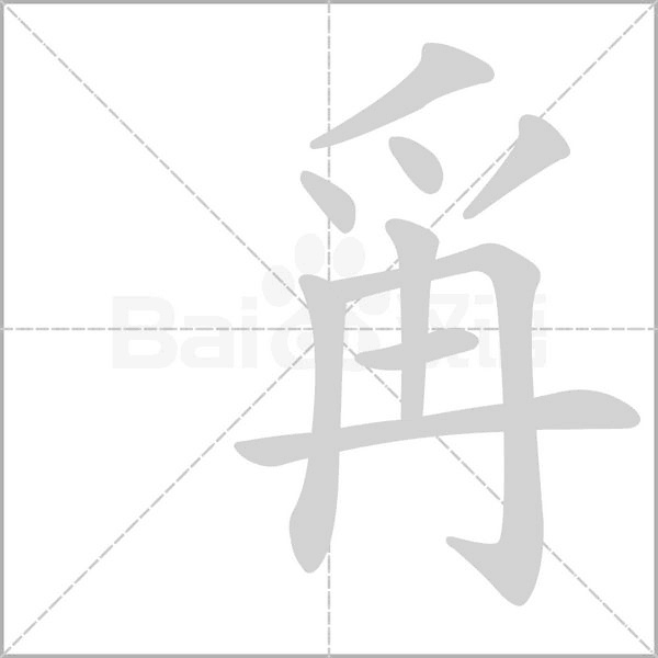 爯念什么字