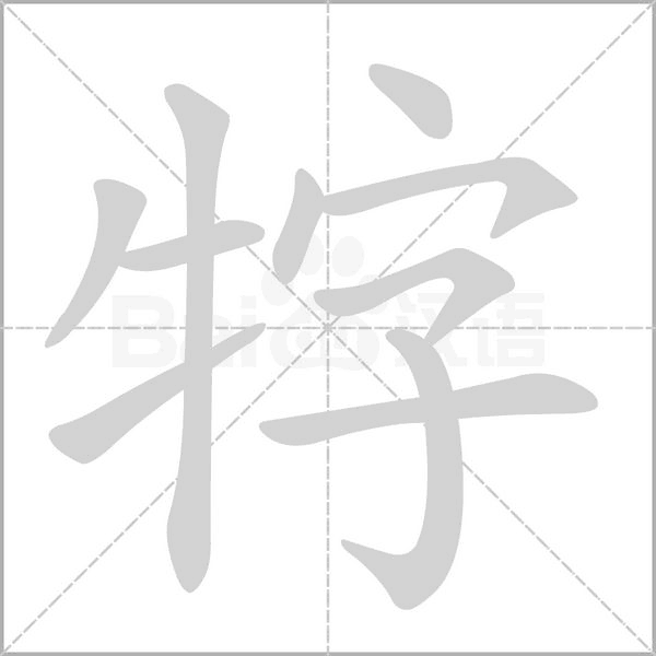 牸念什么字