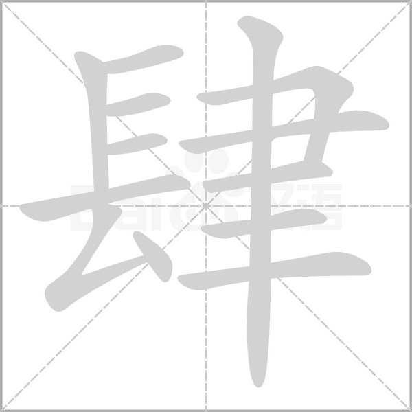肆念什么字