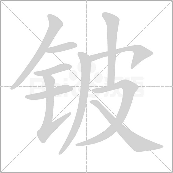 铍念什么字
