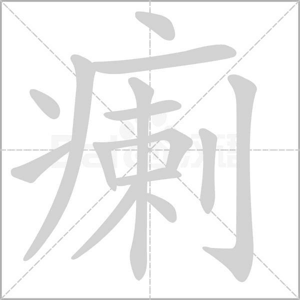 瘌念什么字