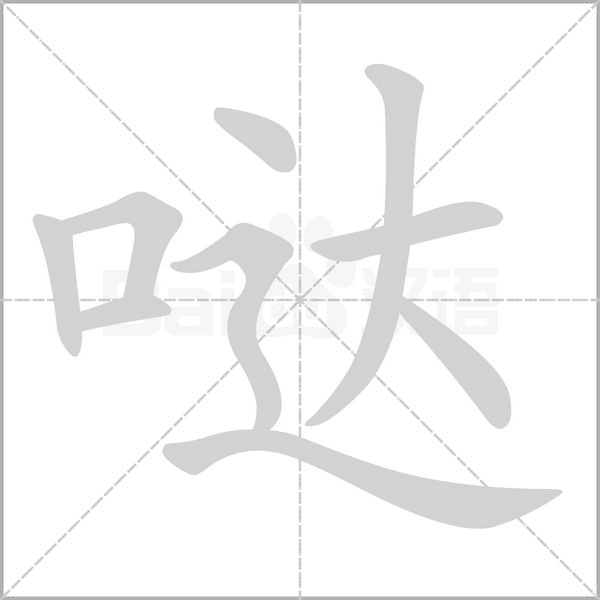 哒念什么字