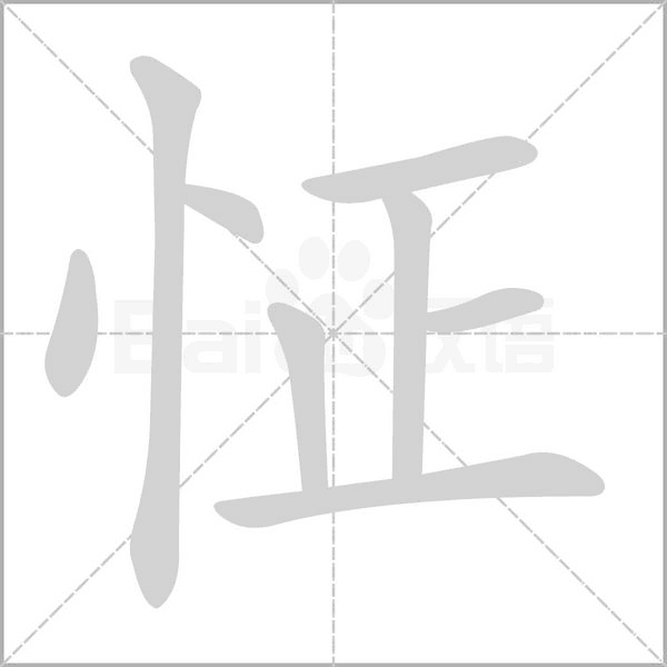 怔念什么字