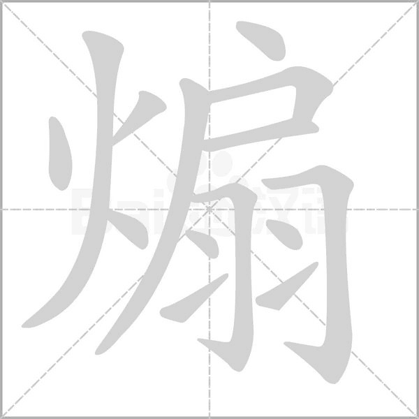 煽念什么字