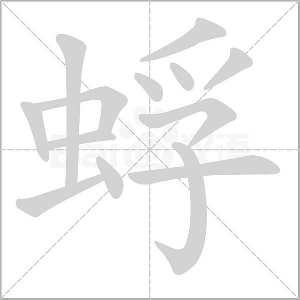 蜉念什么字
