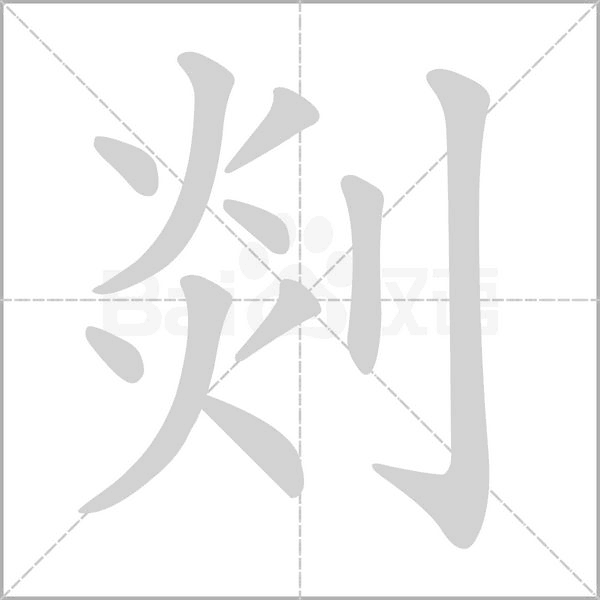 剡念什么字