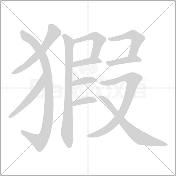 猳念什么字