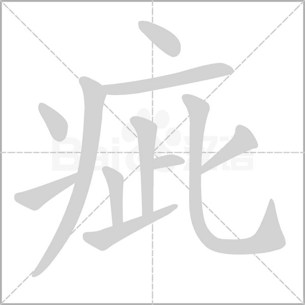 疵念什么字