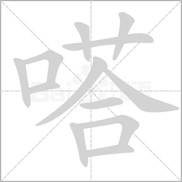 嗒念什么字