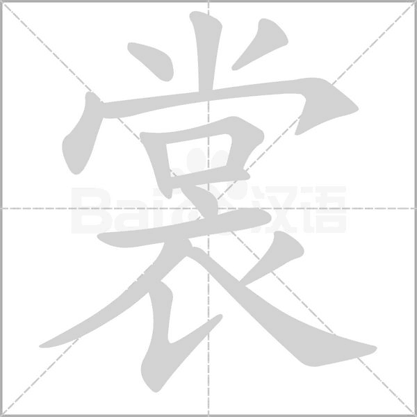 裳念什么字