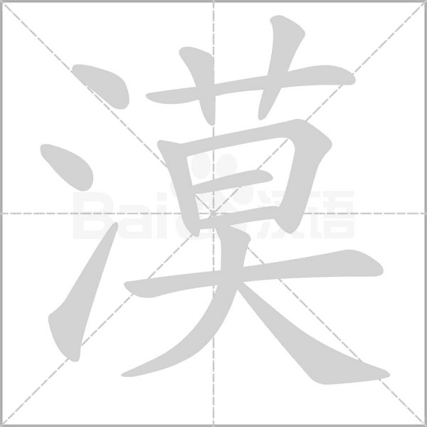 漠念什么字