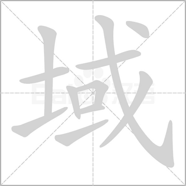 域念什么字