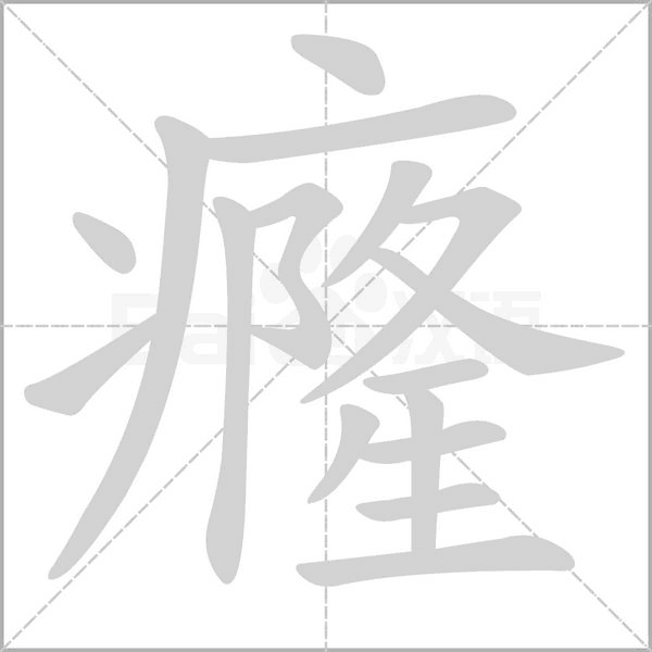 癃念什么字