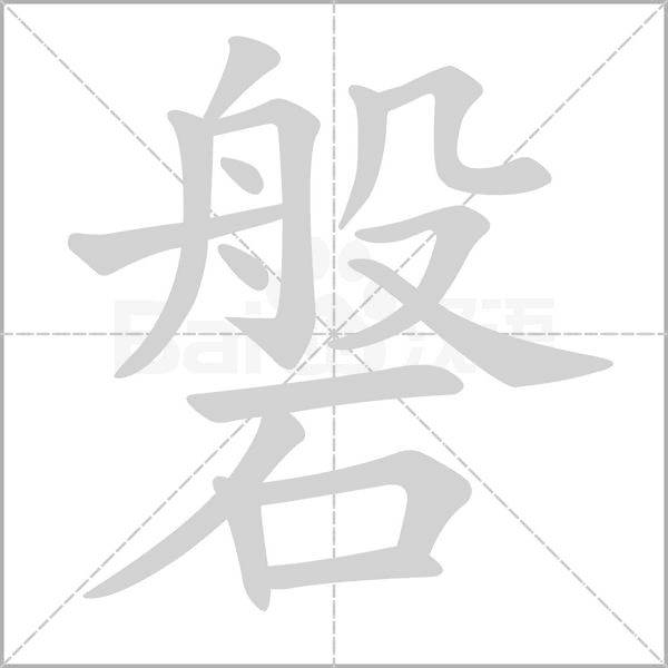 磐念什么字
