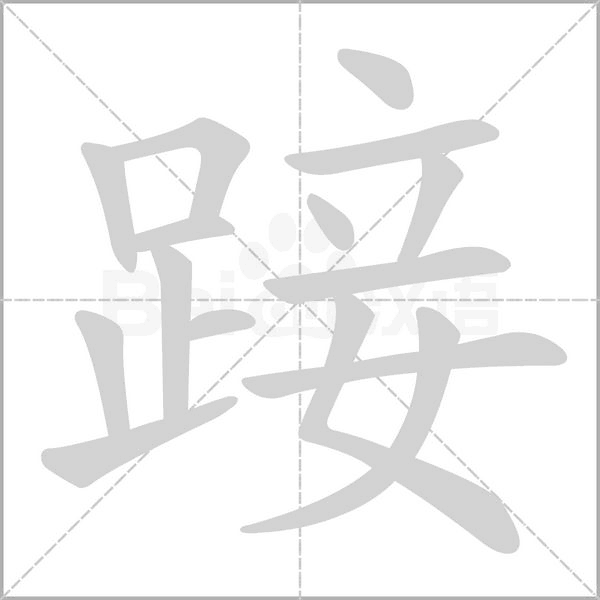 踥念什么字