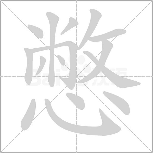 憋念什么字
