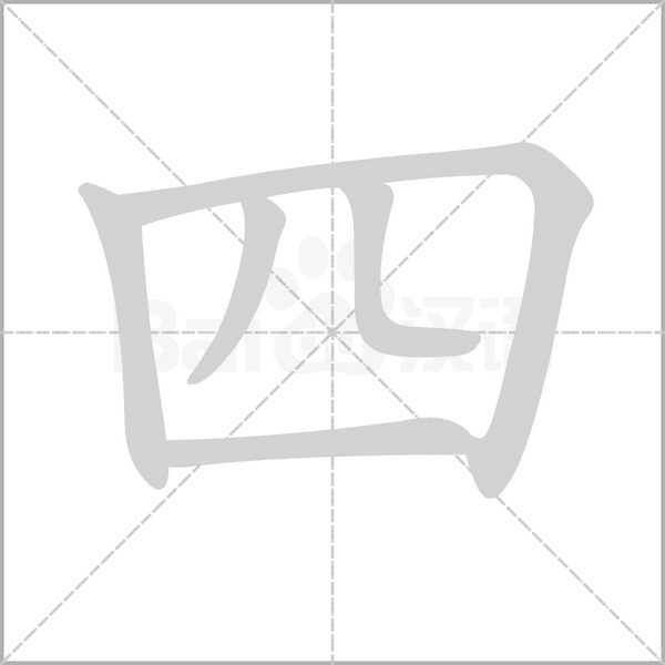 四念什么字