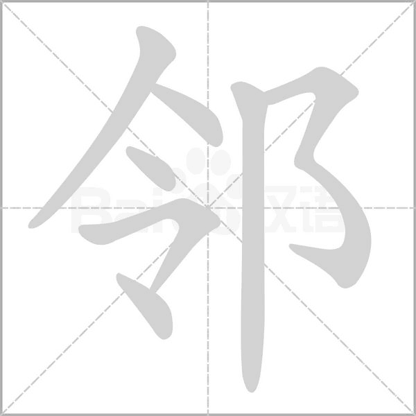 邻念什么字