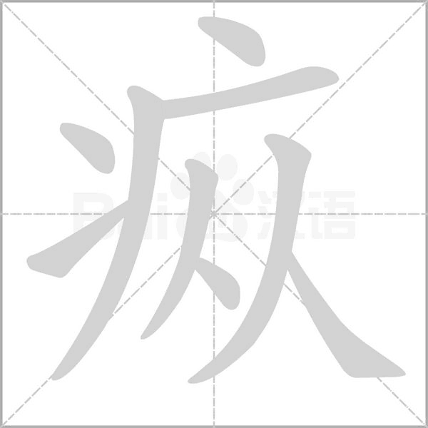 疭念什么字